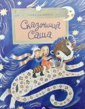 Сказочница Саша