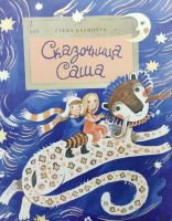Сказочница Саша