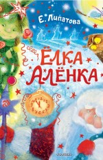 Ёлка Алёнка