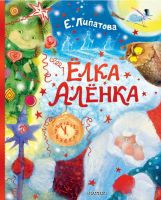 Ёлка Алёнка