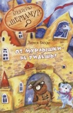 Агентство «Шерламур». От Мурлышки не уйдёшь!