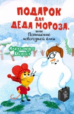 Подарок для Деда Мороза, или Похищение новогодней ёлки
