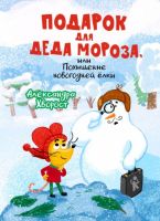 Подарок для Деда Мороза, или Похищение новогодней ёлки