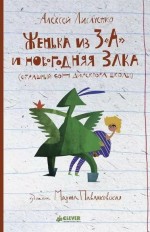 Женька из 3 «А» и новогодняя Злка