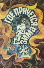 Где прячется зима?