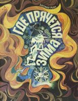 Где прячется зима?