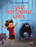 Самая бесстрашная книга
