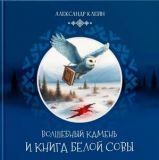 Волшебный камень и Книга Белой Совы
