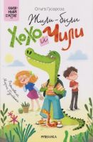 Жили-были Хохо и Чили