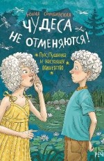 Чудеса не отменяются! Пух, Пушинка и настоящее волшебство