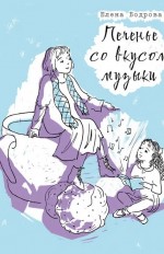 Печенье со вкусом музыки