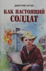 Как настоящий солдат