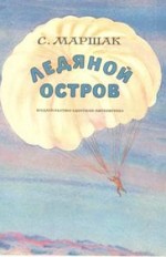 Ледяной остров