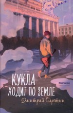 Кукла ходит по земле