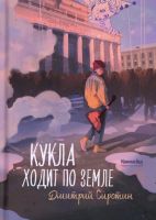 Кукла ходит по земле