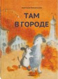 Там в городе