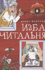 Изба-читальня