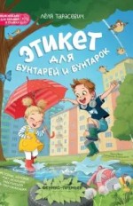 Этикет для бунтарей и бунтарок