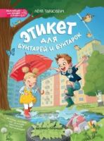 Этикет для бунтарей и бунтарок