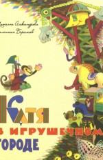 Катя в игрушечном городе