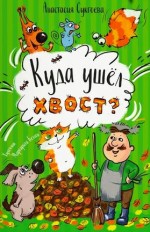 Куда ушёл хвост?