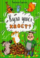 Куда ушёл хвост?