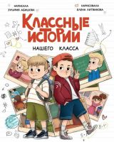 Классные истории нашего класса