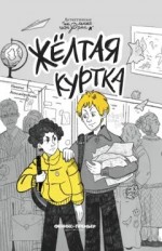 Жёлтая куртка
