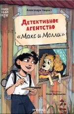 Детективное агентство "Макс и Молли"