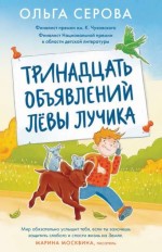 Тринадцать объявлений Лёвы Лучика