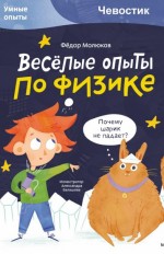 Весёлые опыты по физике