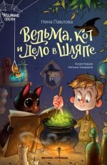Ведьма, кот и дело в шляпе
