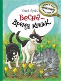 Весна-время кошек 