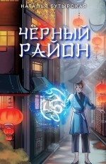 Чёрный район