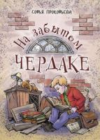 На забытом чердаке