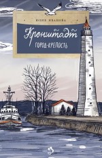 Кронштадт. Город-крепость