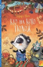 Кто на кого похож
