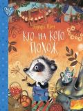 Кто на кого похож