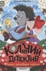 Колючий детектив. Тайна пропавшей медали