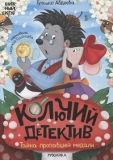 Колючий детектив. Тайна пропавшей медали