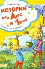 Истории про Аню и Таню
