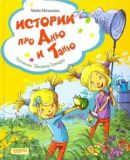 Истории про Аню и Таню