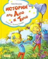 Истории про Аню и Таню