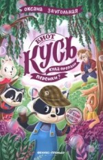 Енот Кусь. Куда пропали персики?