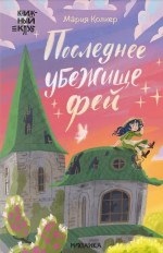 Последнее убежище фей