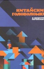 Китайские головоломки