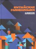 Китайские головоломки