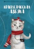 Краеведческая азбука