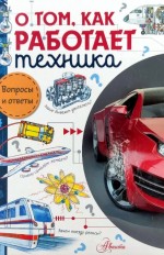 О том, как работает техника