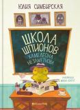 Школа шпионов Хамелеона Незаметнова